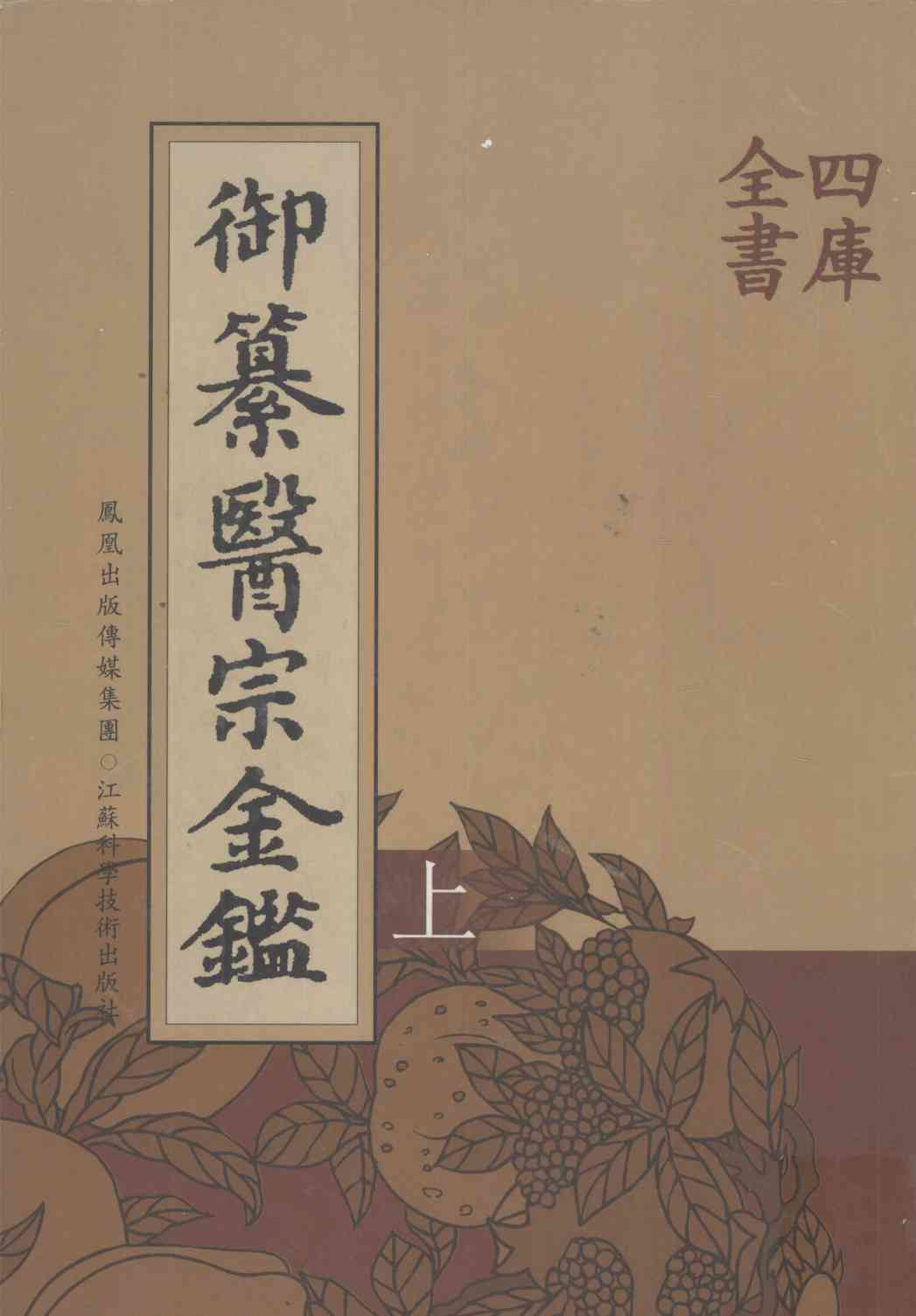 御纂医宗金鉴  上